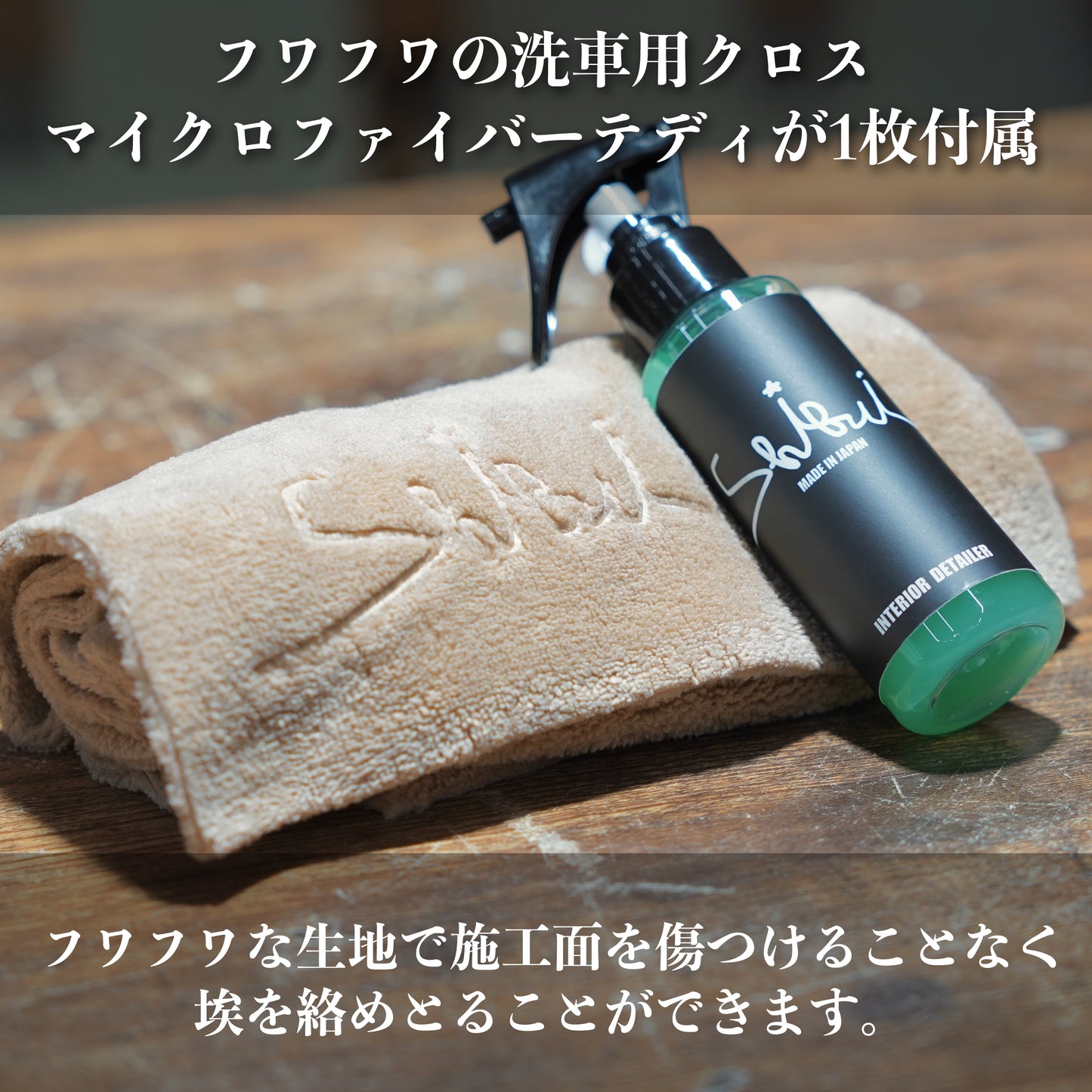 INTERIOR DETAILER+MICRO FIBBER TEDDY(1枚)セット