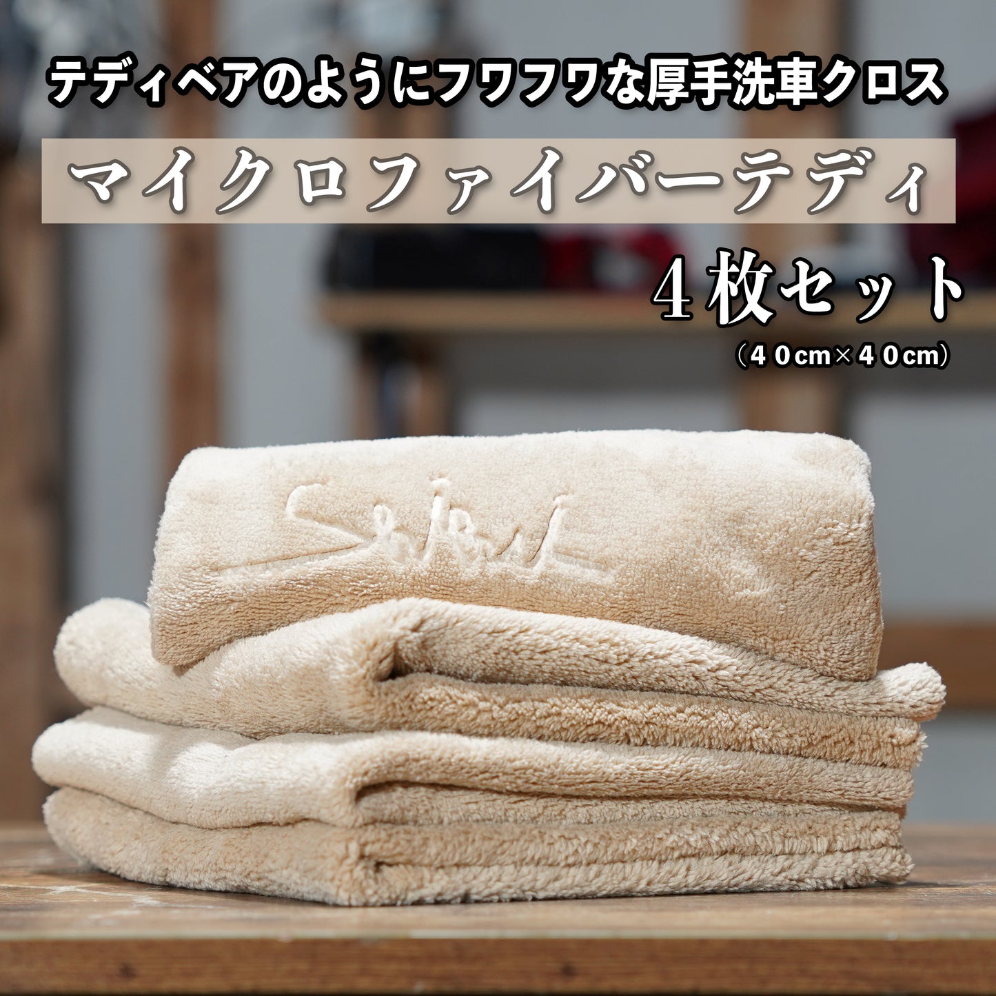 MICRO FIBER TEDDY 4枚セット
