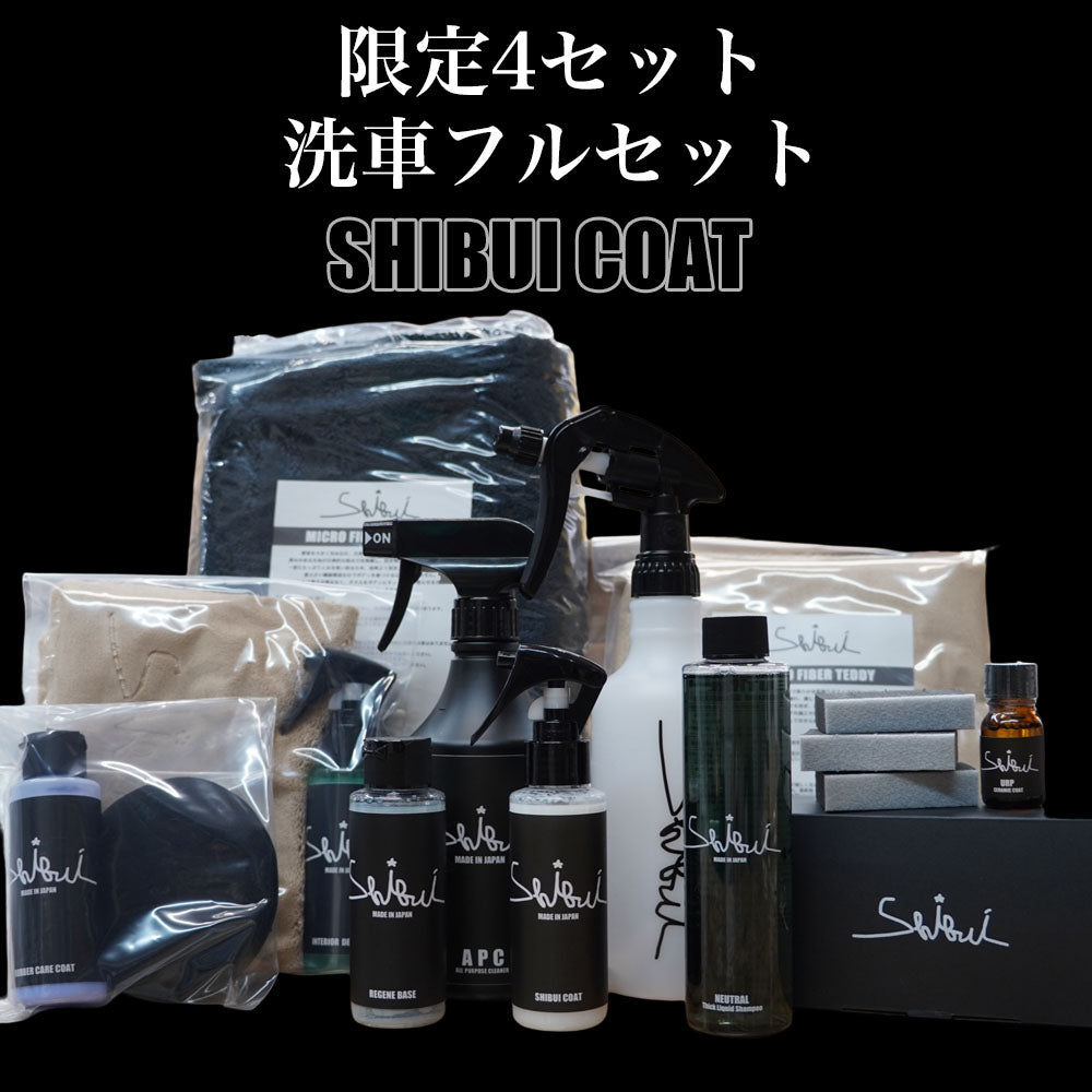 限定4セット】Z32動画公開記念 洗車フルセット（SHIBUI COAT Ver